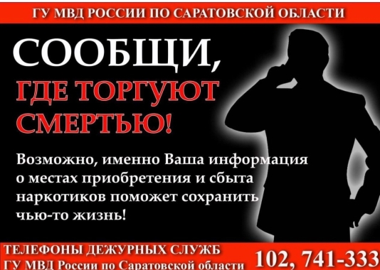 Акция «Сообщи, где торгуют смертью».