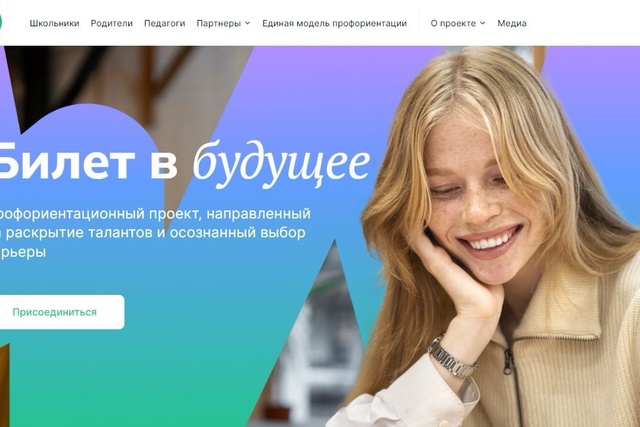 Билет в будущее.