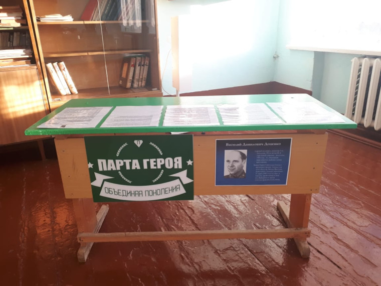 Парта героя.